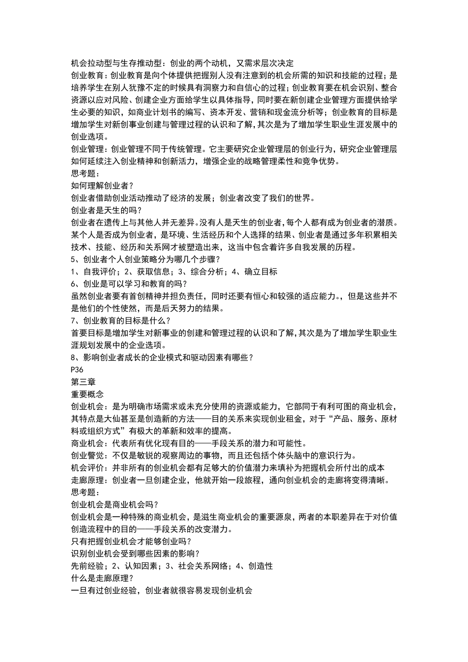 创业管理课后习题参考答案_第2页