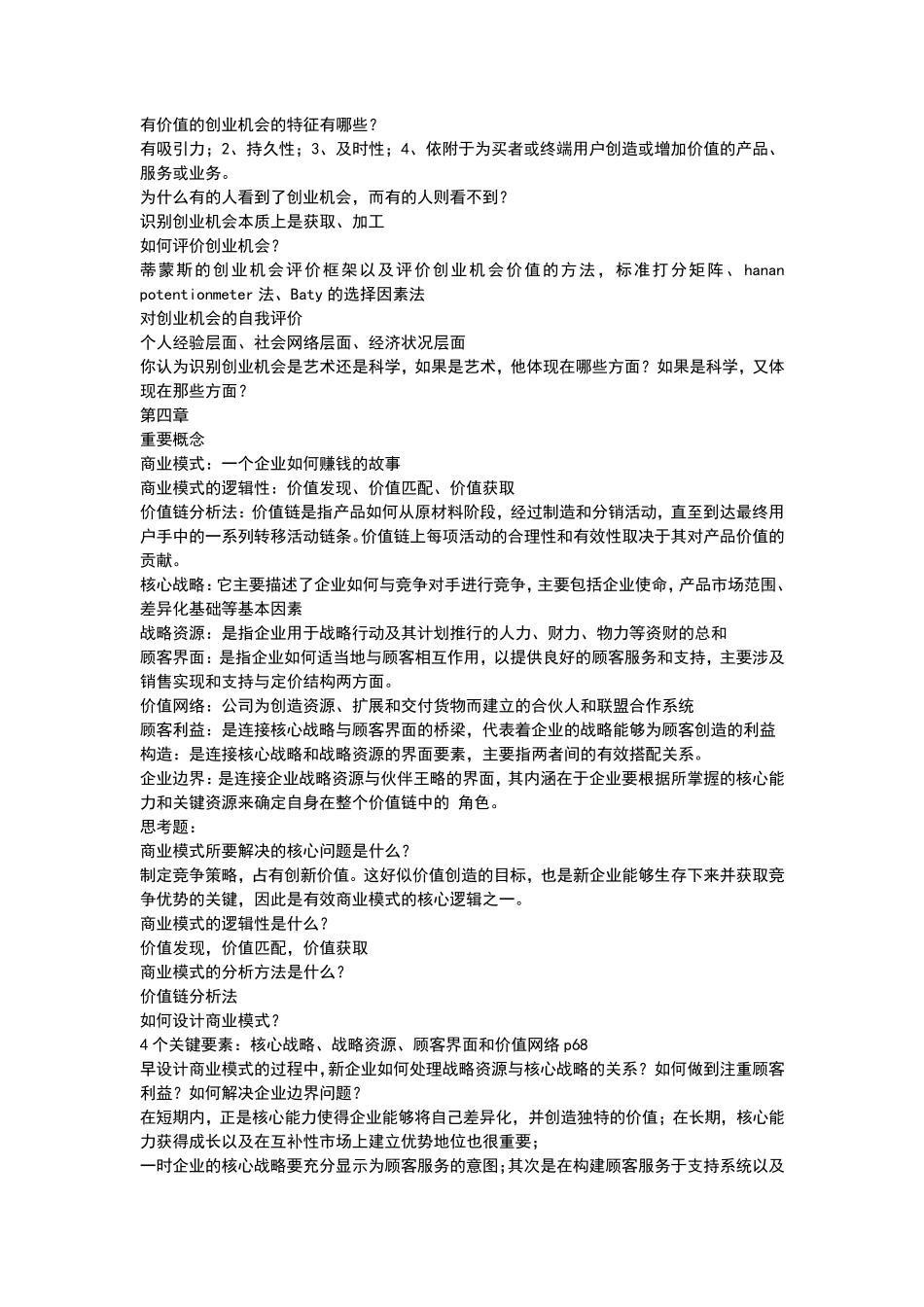 创业管理课后习题参考答案_第3页