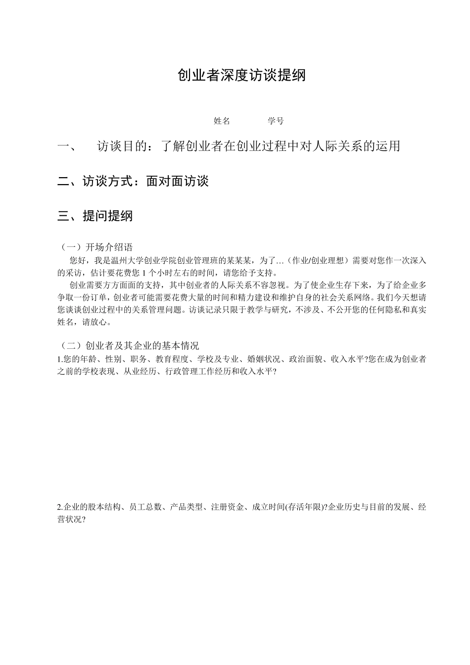 创业者深度访谈提纲_第1页