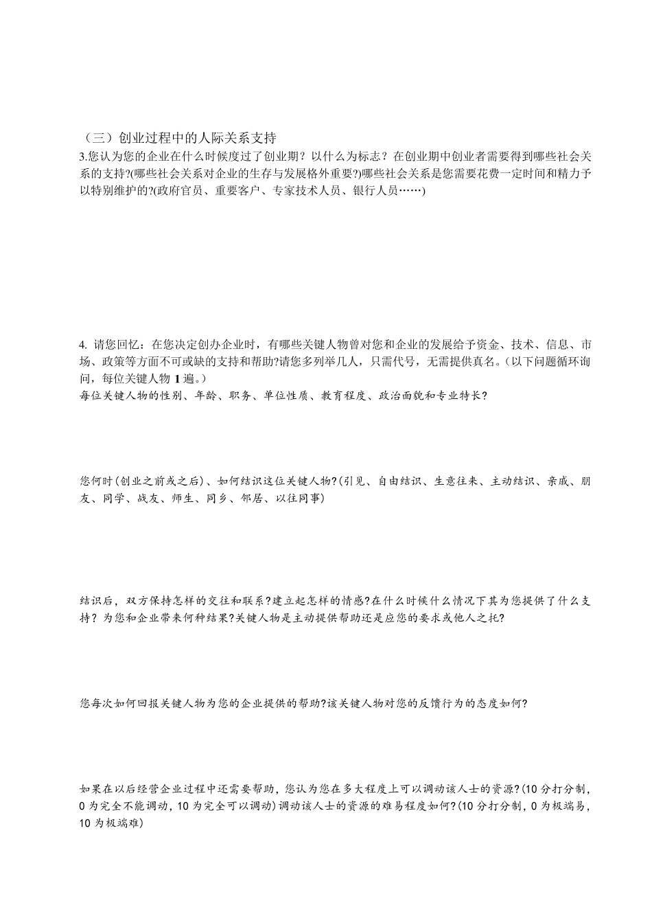 创业者深度访谈提纲_第2页