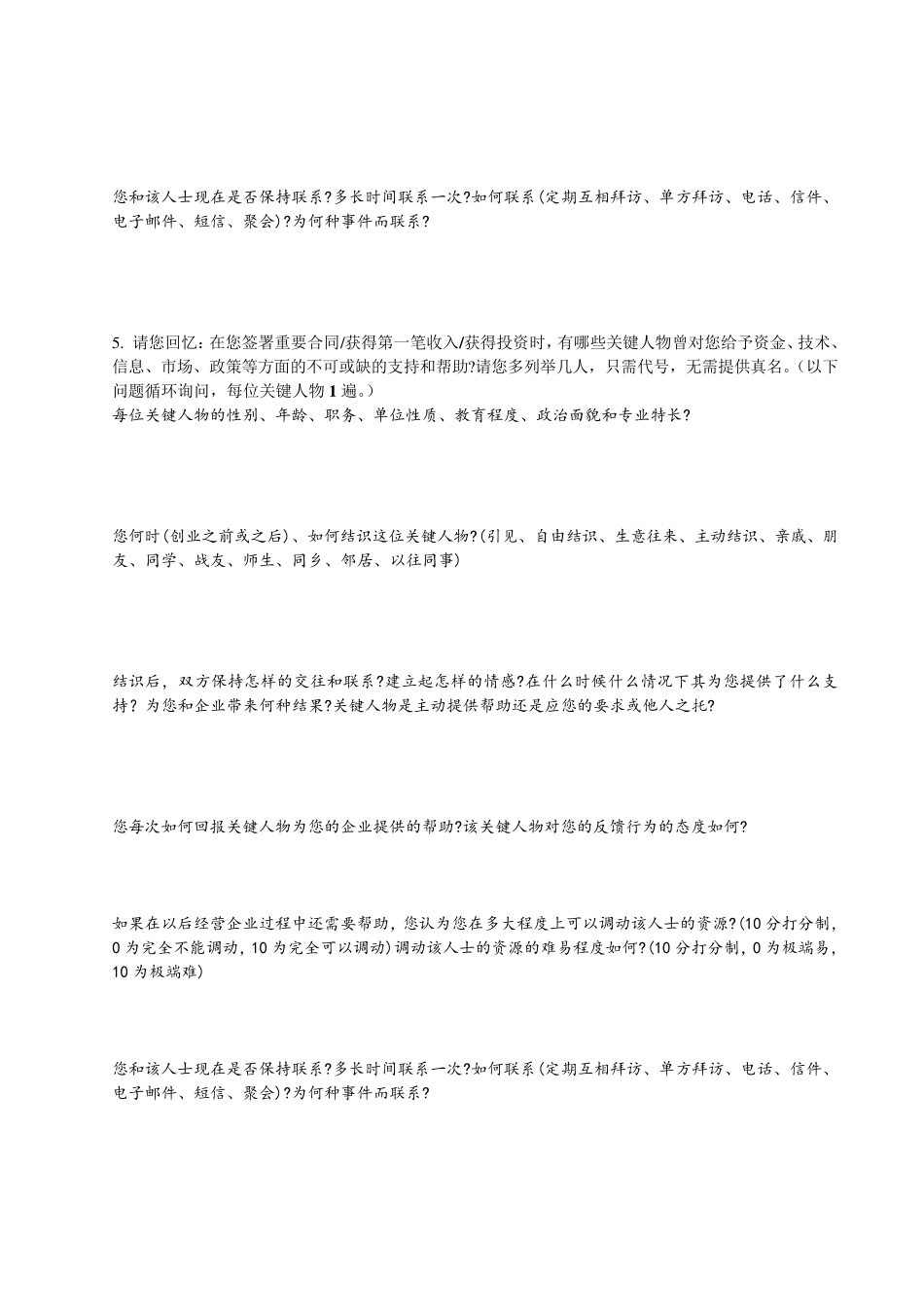 创业者深度访谈提纲_第3页