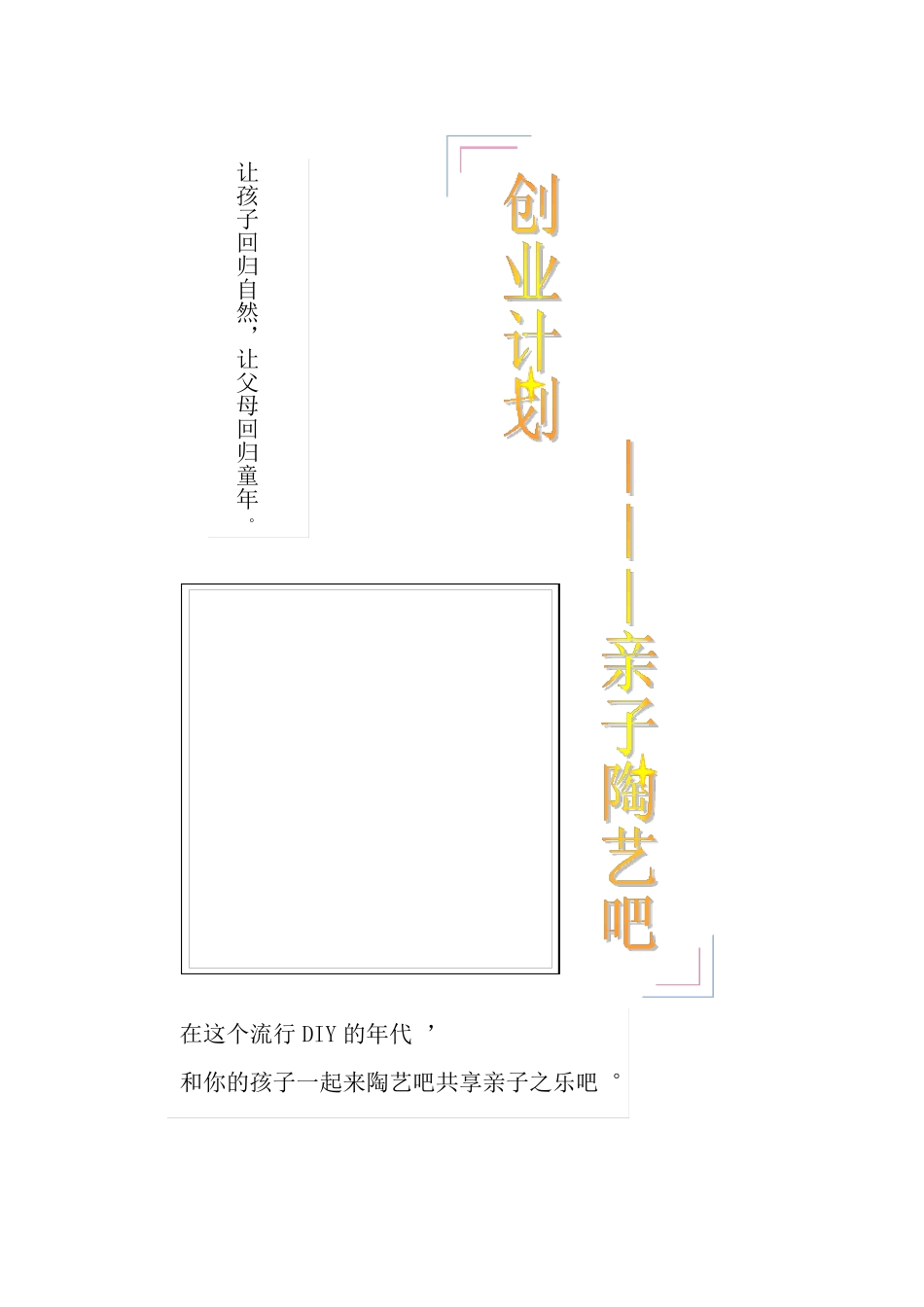 创业计划——亲子陶艺吧_第1页