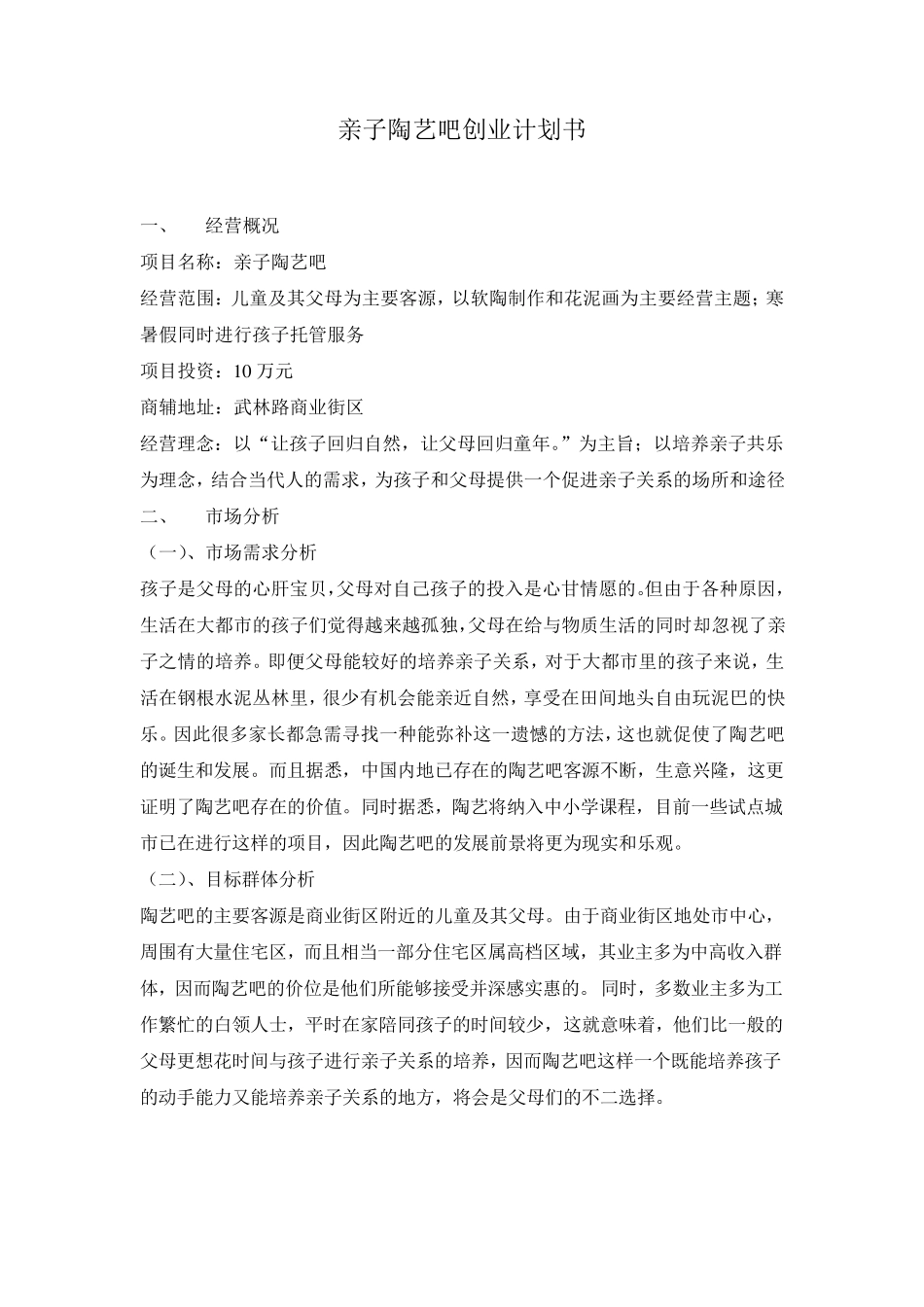 创业计划——亲子陶艺吧_第3页