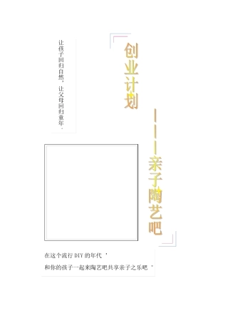 创业计划——亲子陶艺吧