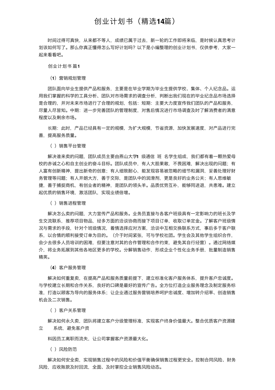 创业计划书(14篇)_第1页