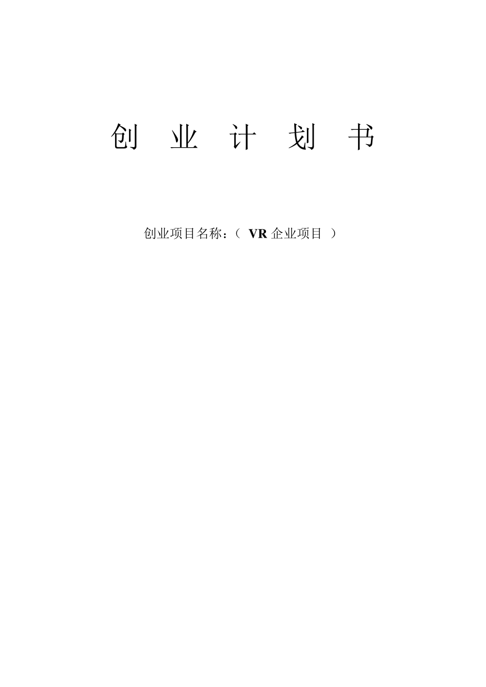 创业计划书(VR)+黑大第七组作业_第1页