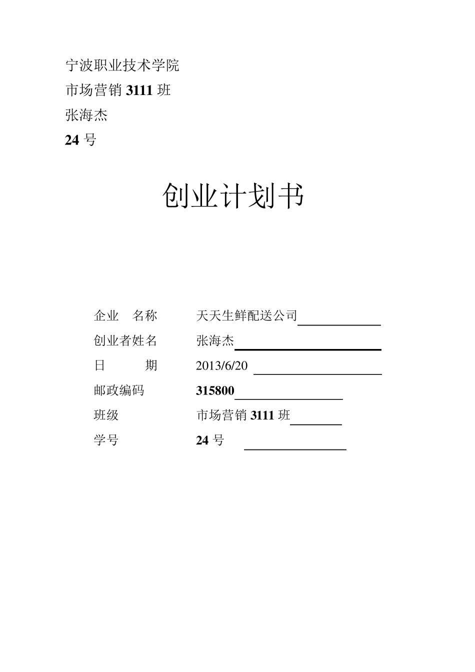 创业计划书(天天生鲜配送)_第1页