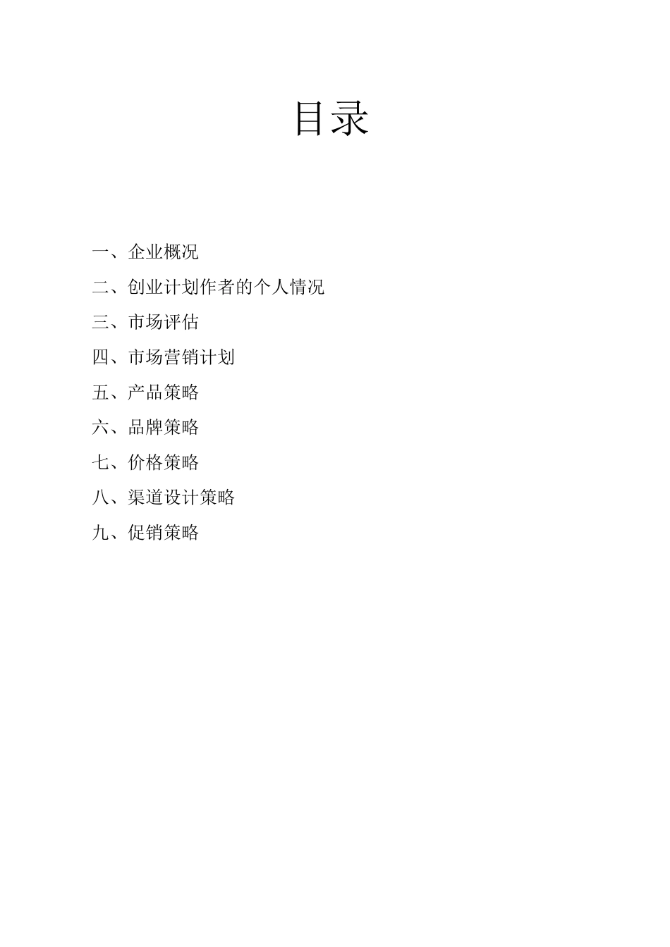 创业计划书(天天生鲜配送)_第2页