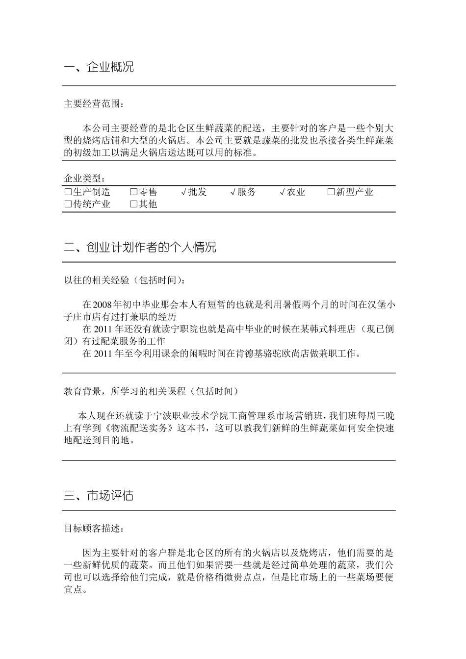 创业计划书(天天生鲜配送)_第3页