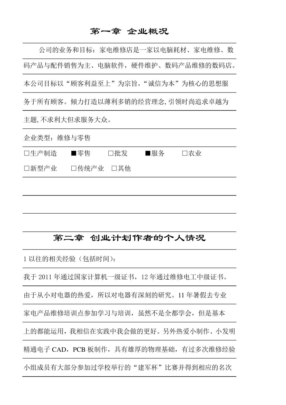 创业计划书(家电维修店)_第3页