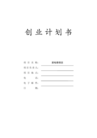 创业计划书(家电维修店)