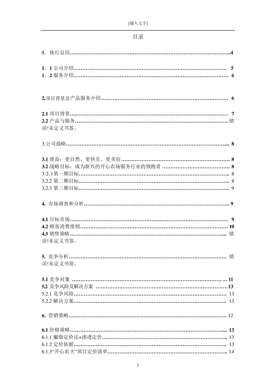 创业计划书(开心农场)农家乐_第2页