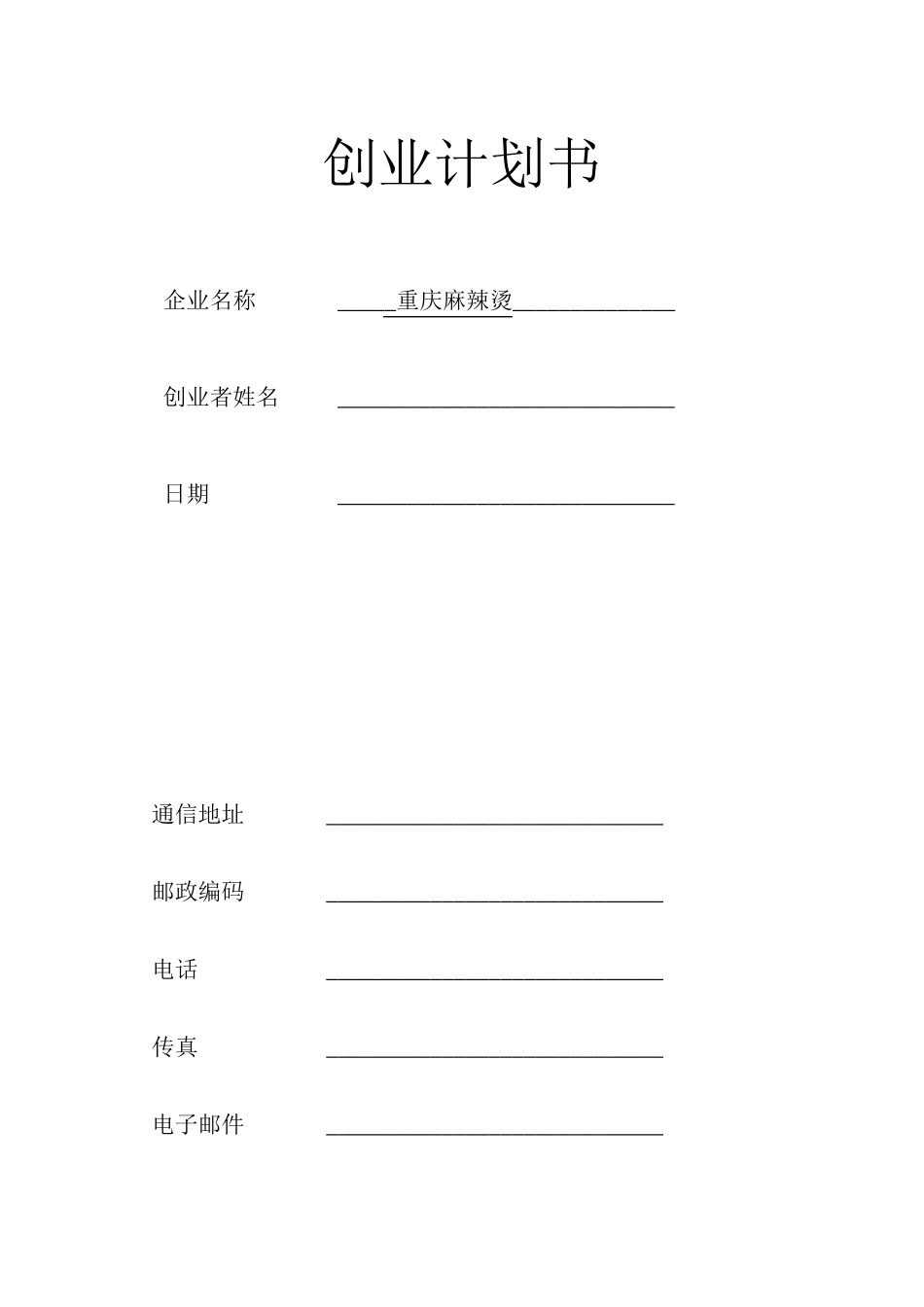 创业计划书(重庆麻辣烫)_第1页