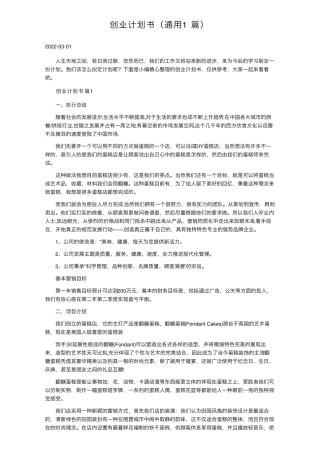 创业计划书(通用18篇)