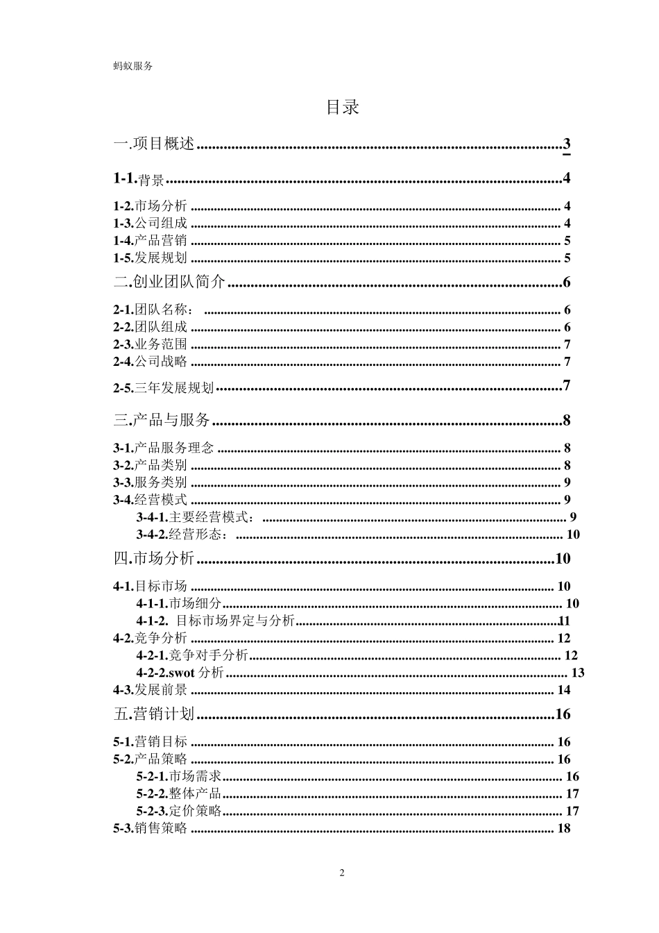 创业计划书—校园二手服务1_第2页