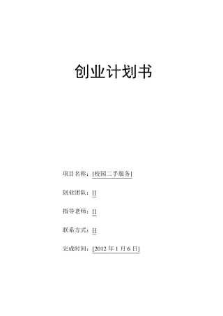 创业计划书—校园二手服务1