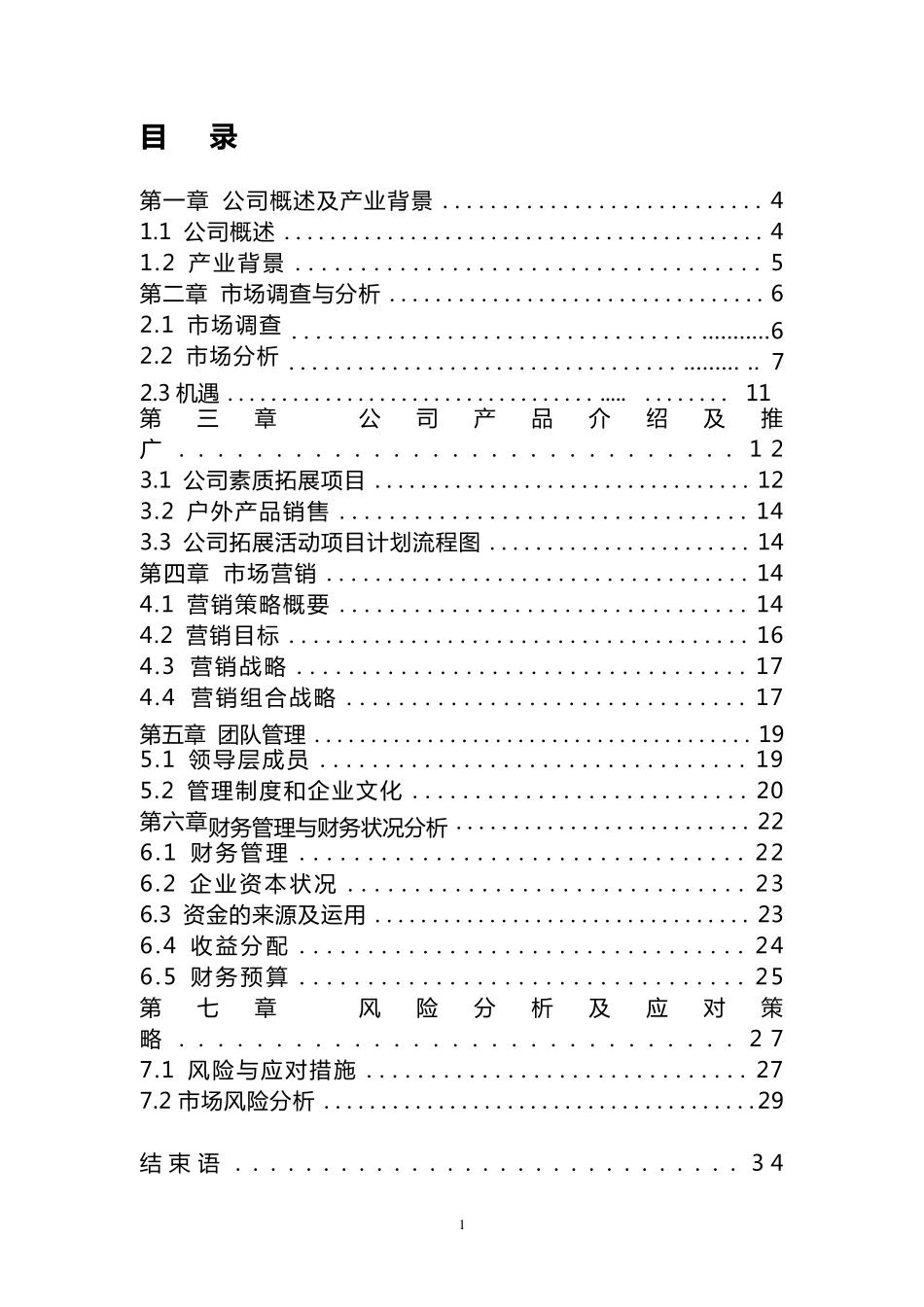创业计划书—户外素质拓展公司_第1页