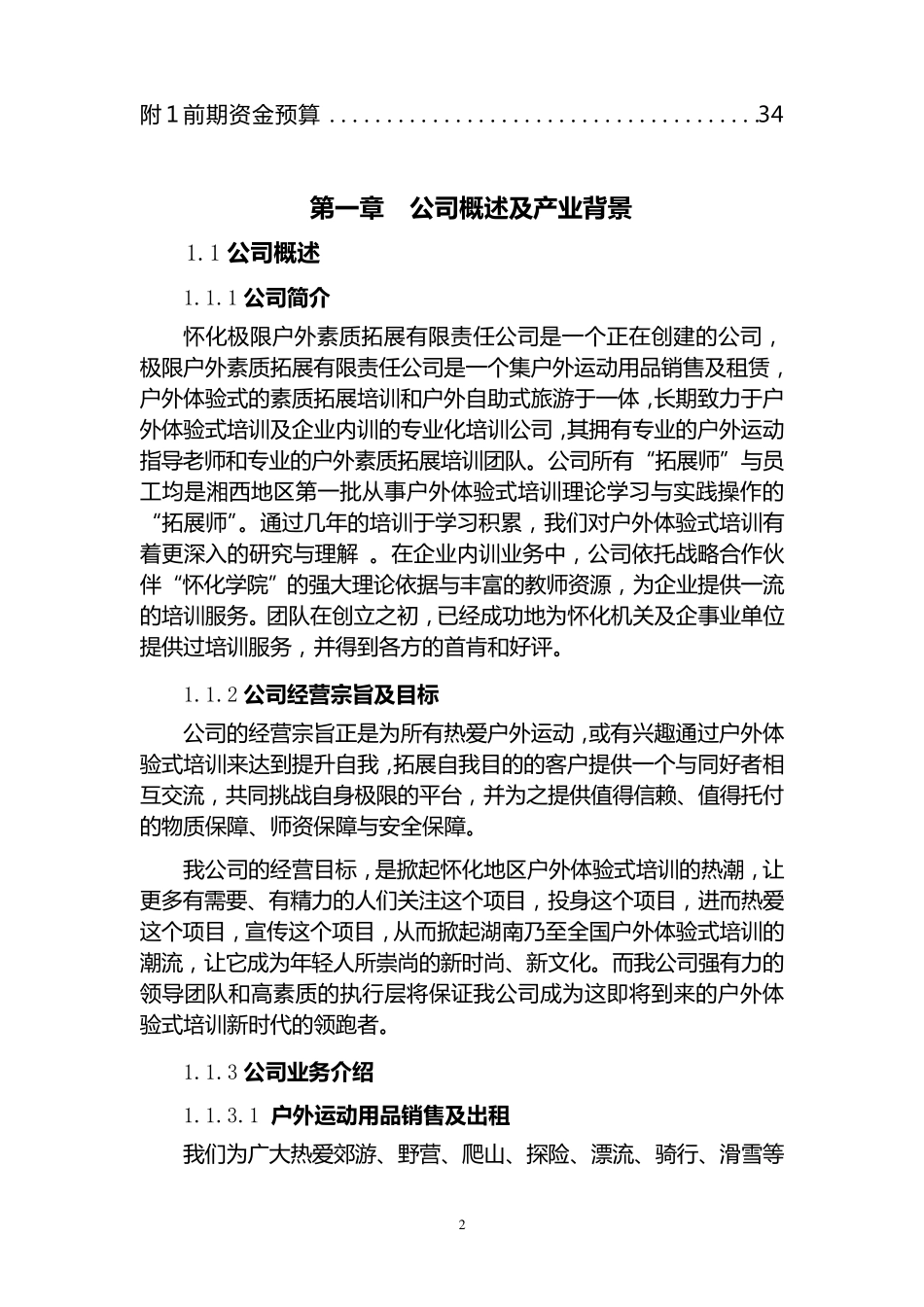 创业计划书—户外素质拓展公司_第2页