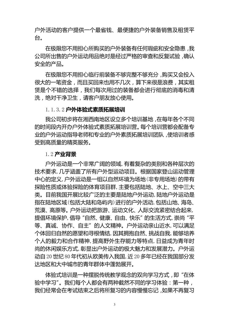 创业计划书—户外素质拓展公司_第3页