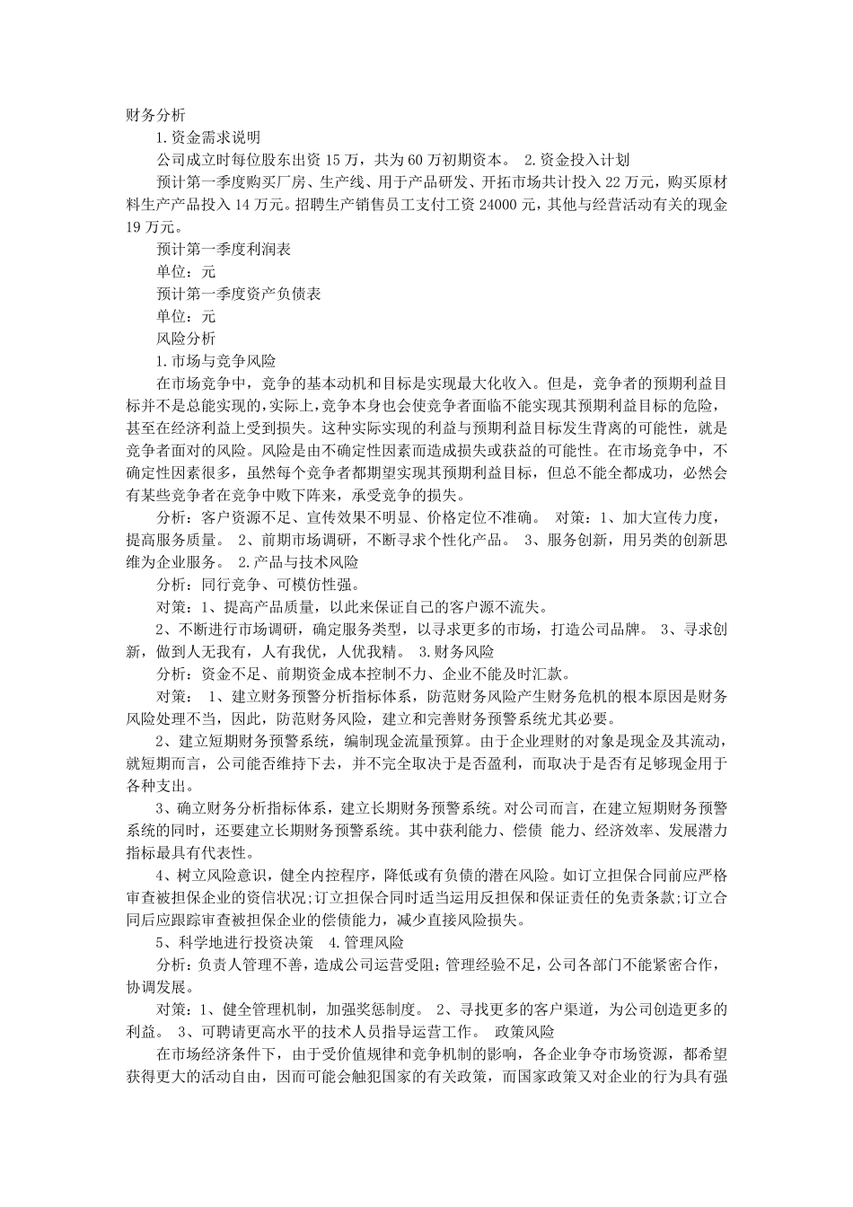 创业计划书中的财务分析_第1页
