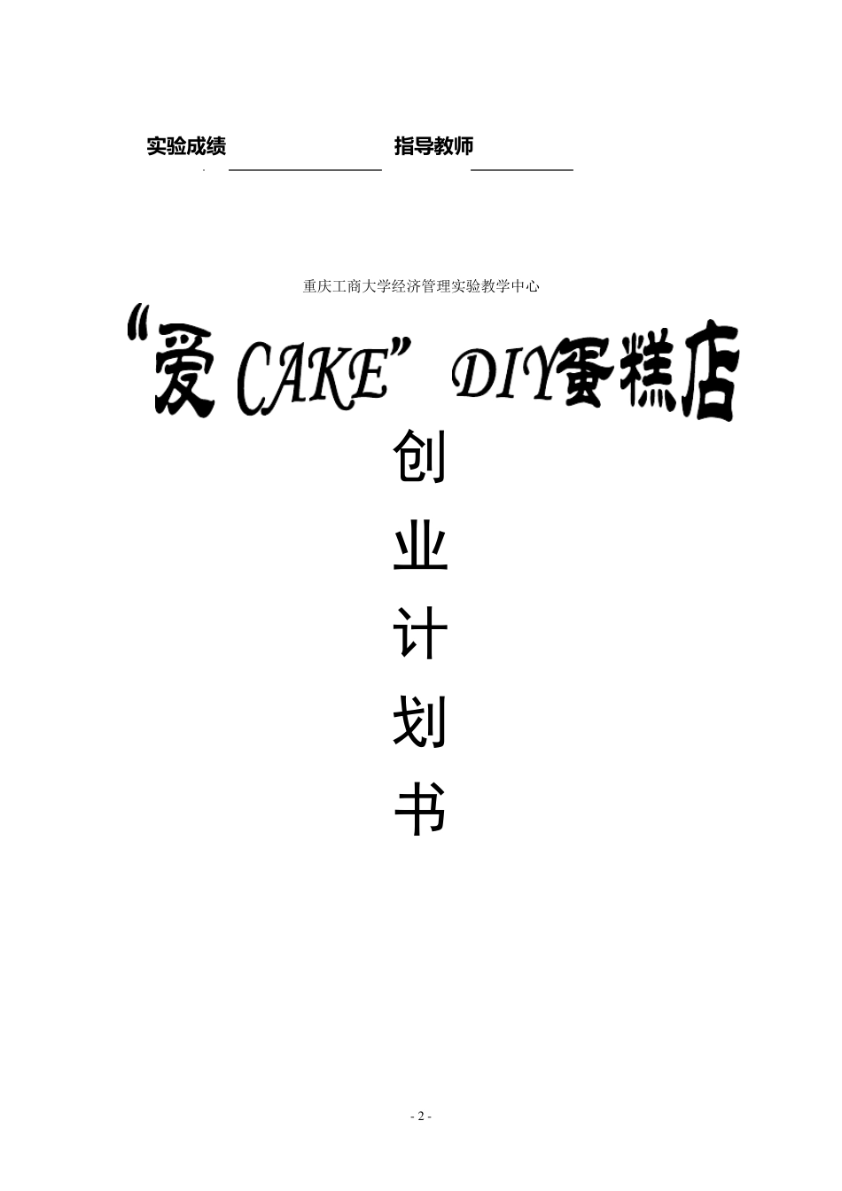 创业计划书“爱CAKE”DIY蛋糕店_第2页