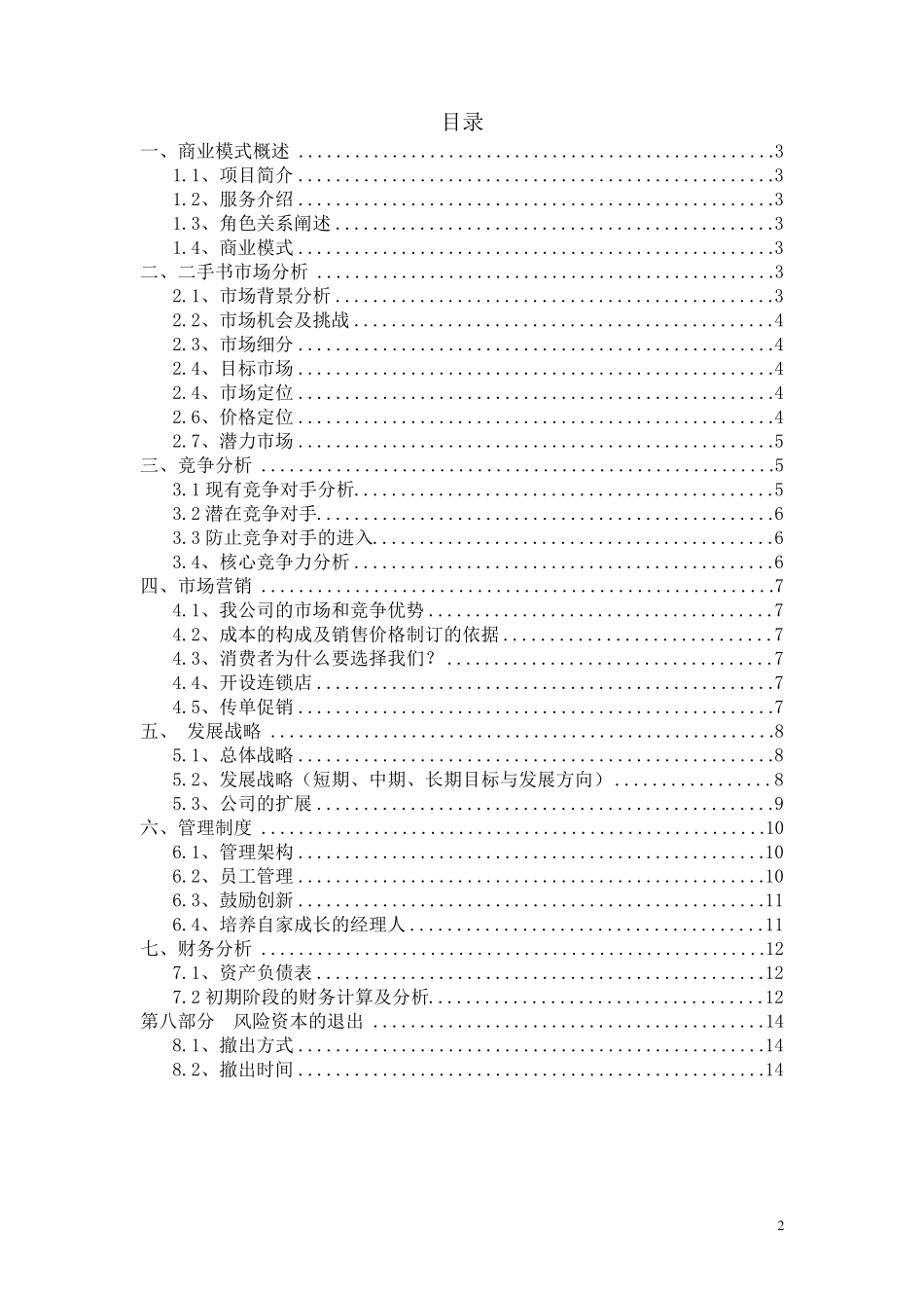 创业计划书二手书高校推广_第2页