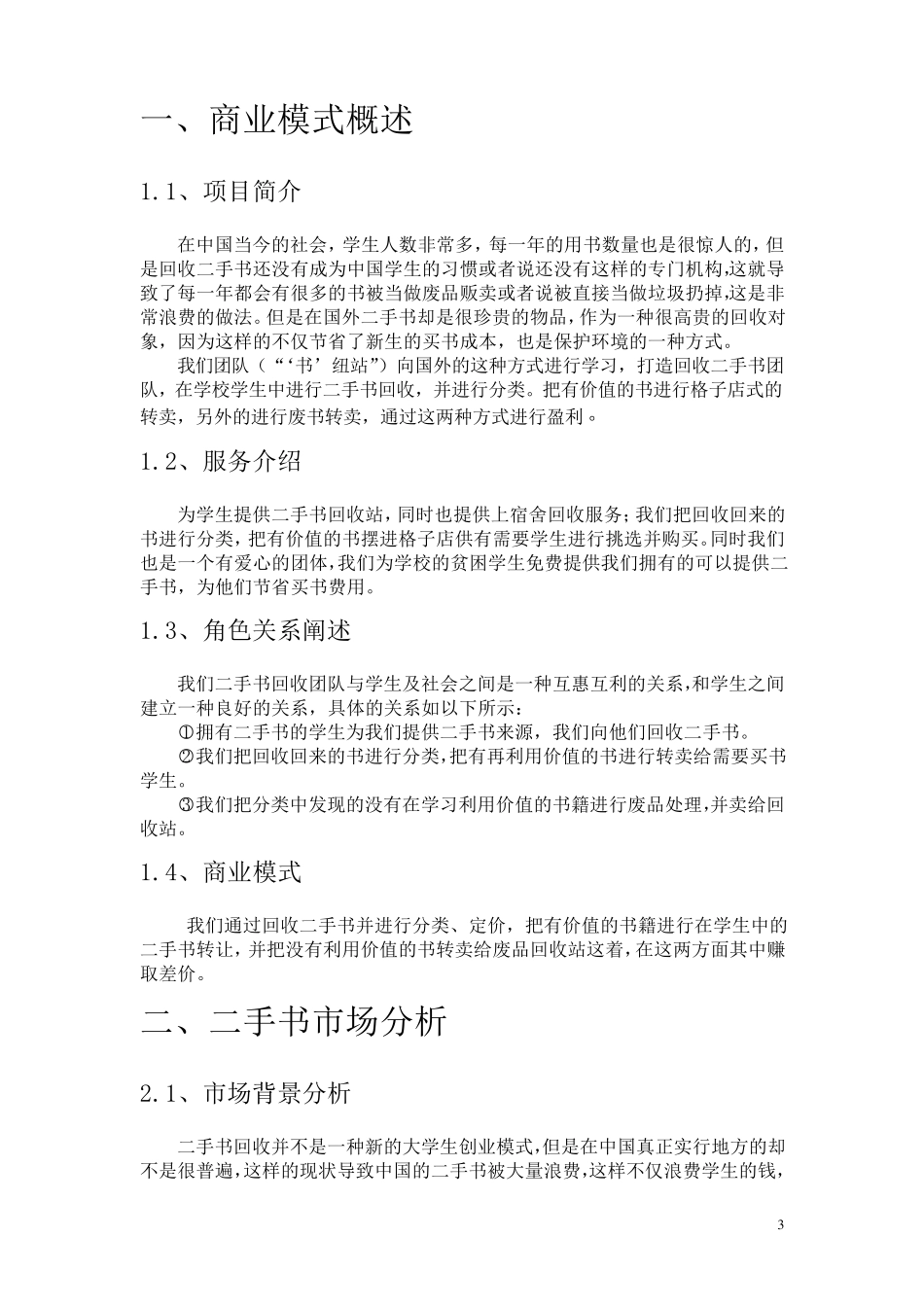 创业计划书二手书高校推广_第3页