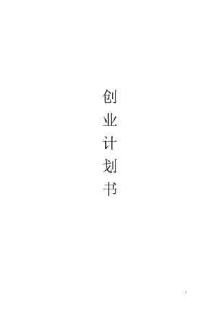 创业计划书二手书高校推广