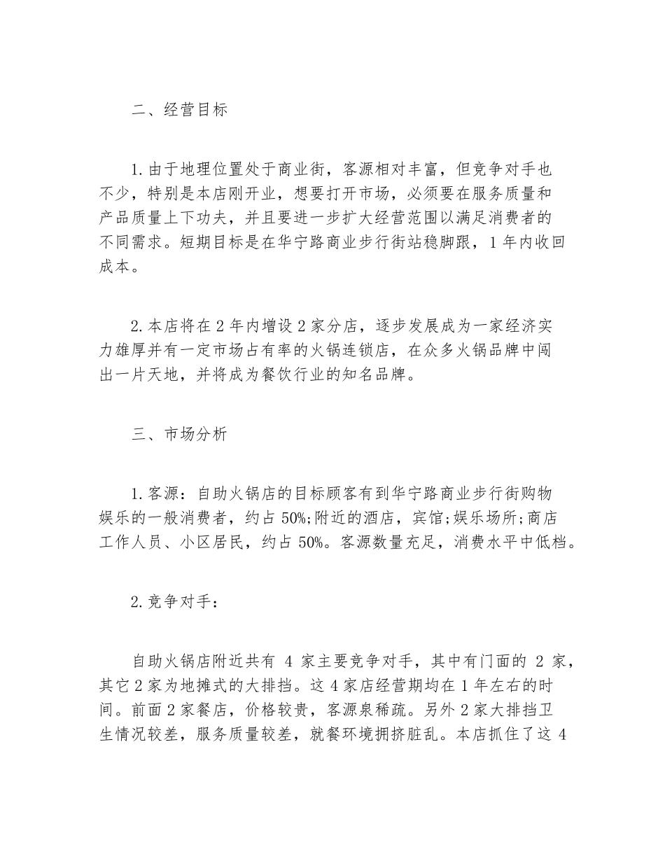 创业计划书大学生火锅店创业计划书_第2页