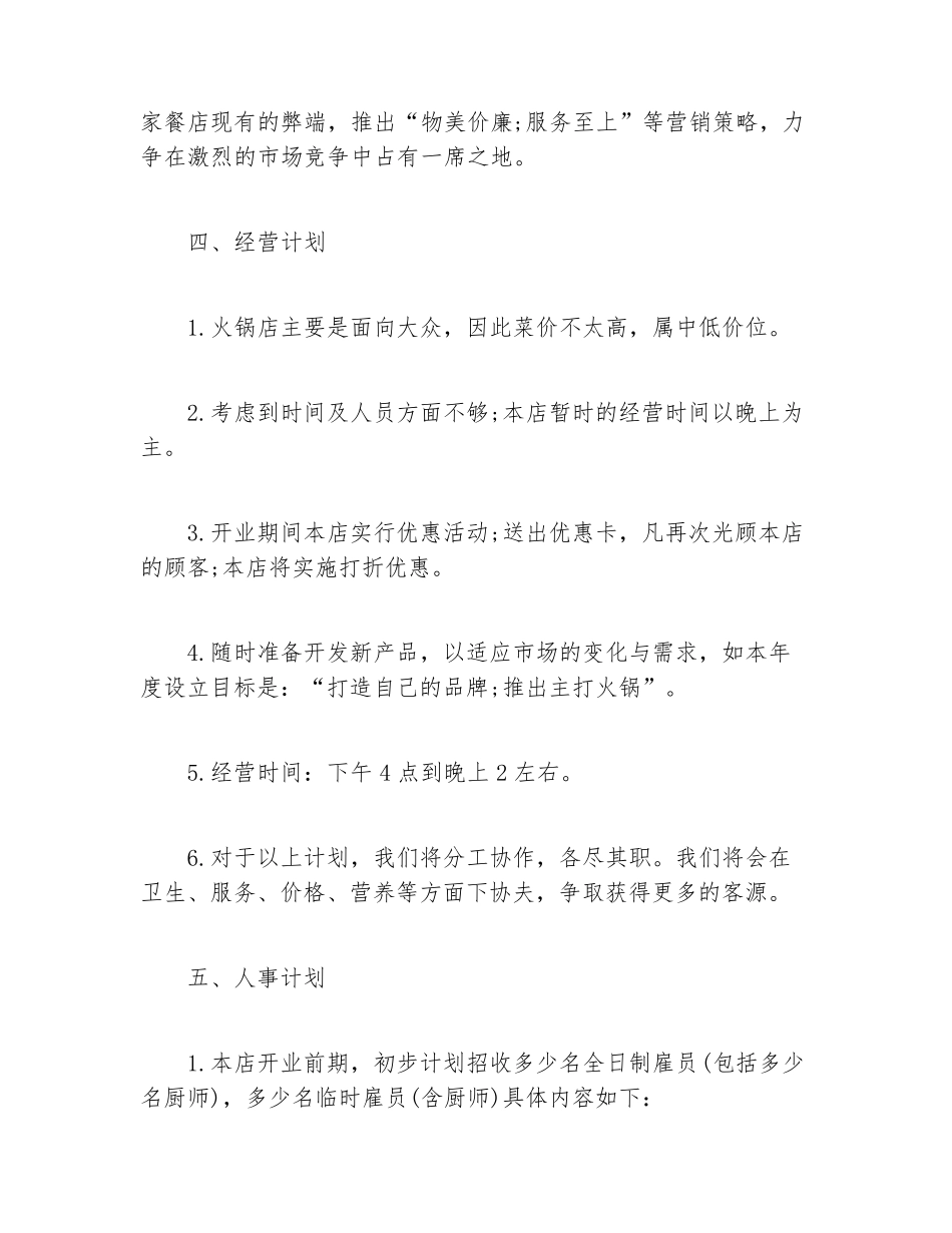 创业计划书大学生火锅店创业计划书_第3页