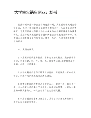 创业计划书大学生火锅店创业计划书