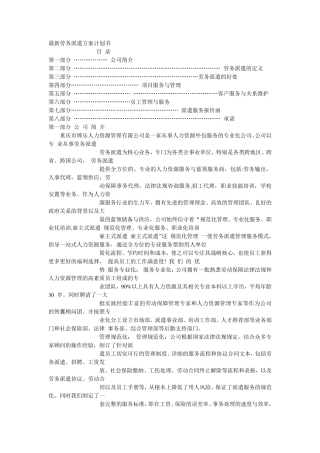 创业计划书最新劳务派遣方案计划书