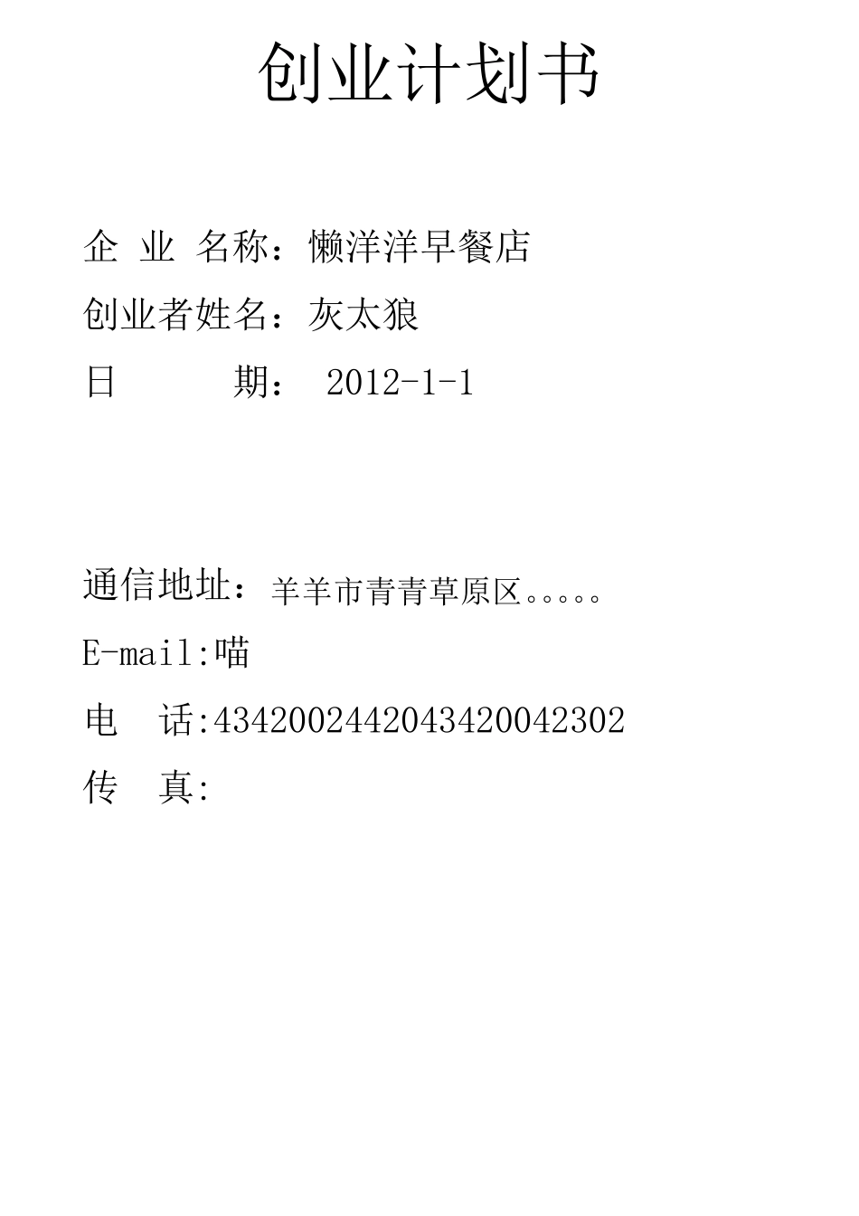 创业计划书样本早餐店_第1页