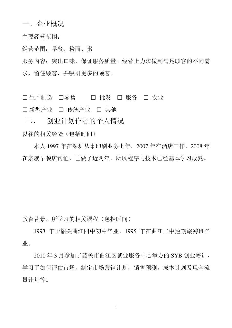 创业计划书样本早餐店_第2页