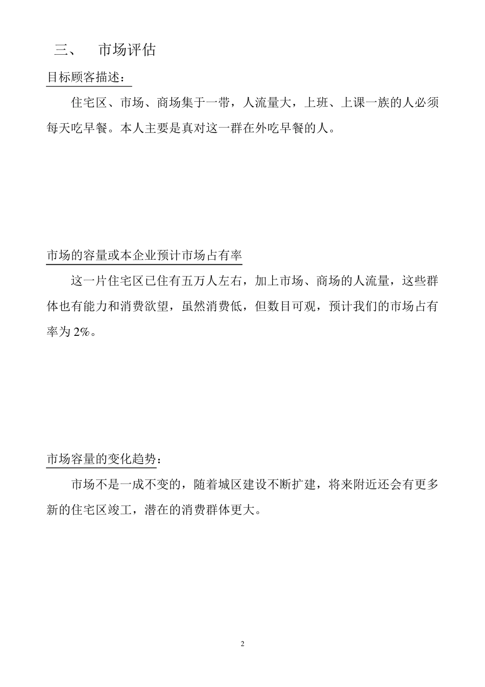 创业计划书样本早餐店_第3页