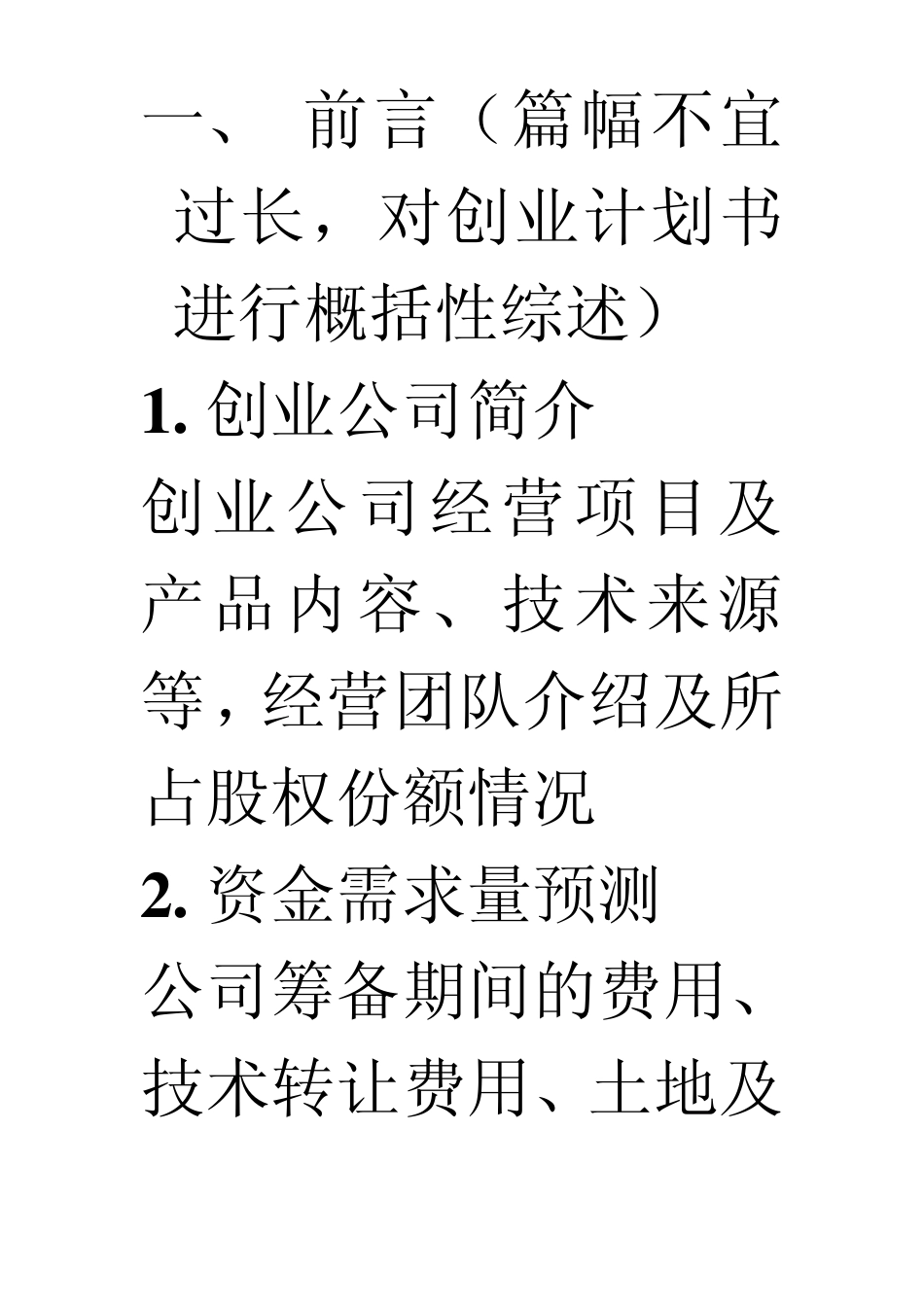 创业计划书格式1(适用于生产型企业)_第1页