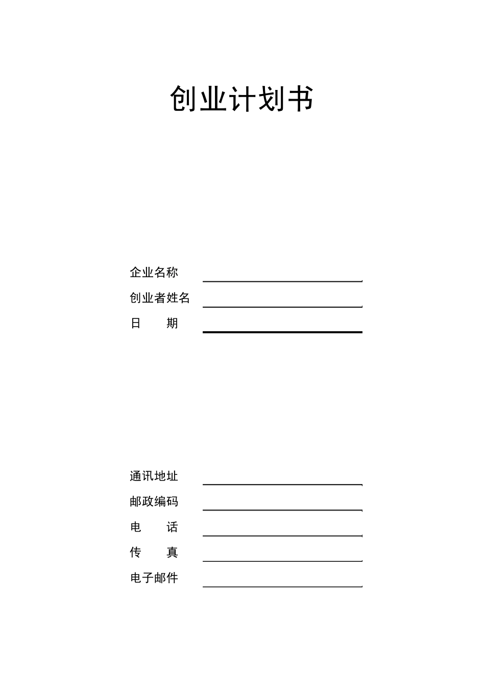 创业计划书模版_第1页
