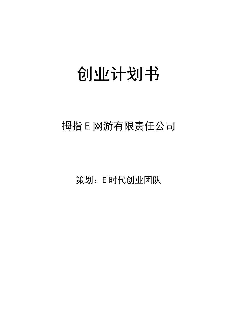 创业计划书范例_第1页