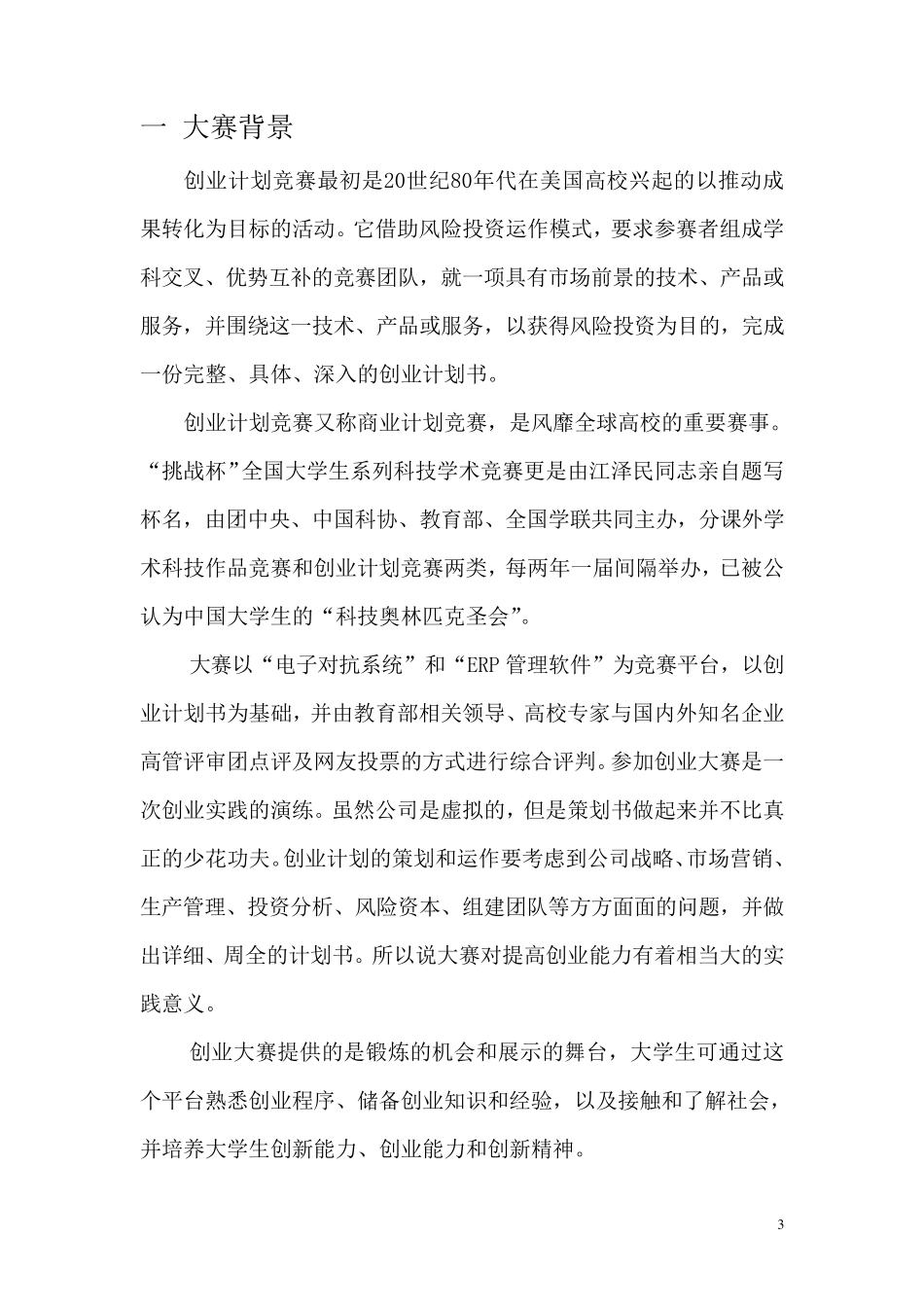 创业计划大赛活动举办策划书_第3页