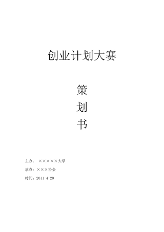 创业计划大赛活动举办策划书