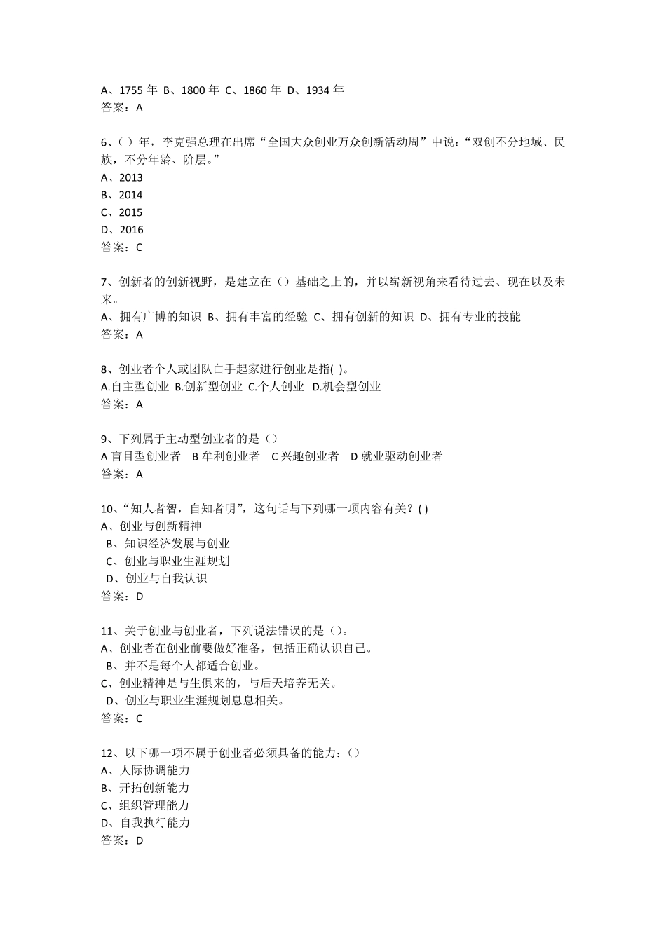 创业课考试题库_第3页