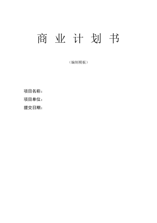 创业项目《融资商业计划书》模板