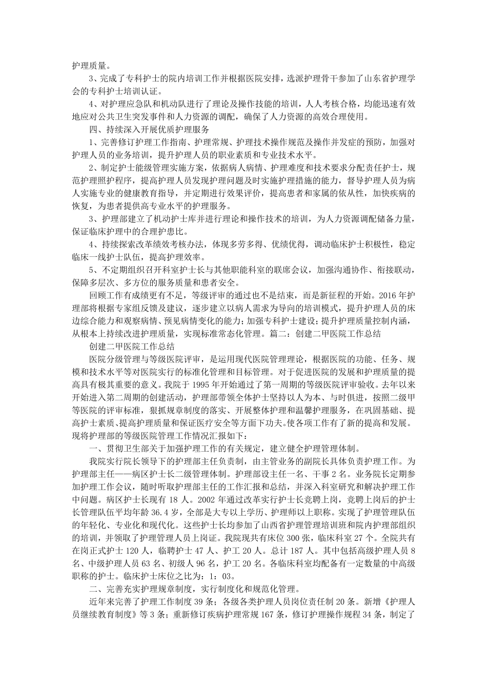 创二甲护理工作总结_第2页