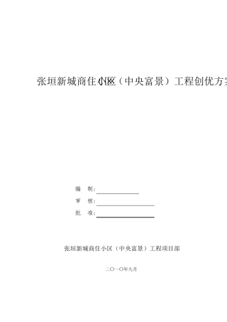 创优策划方案(省优质工程)