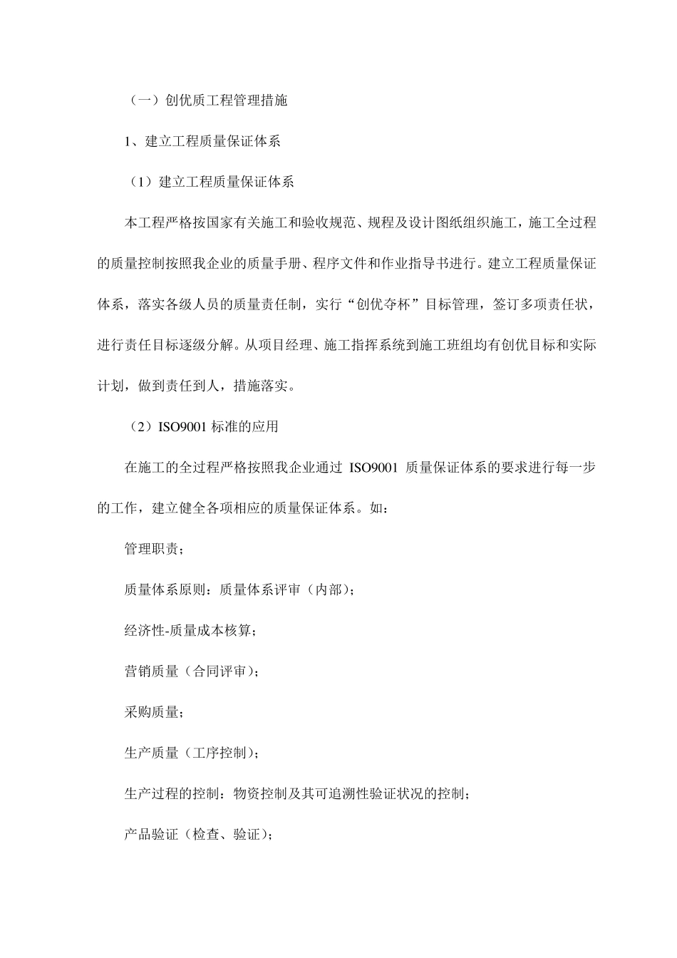 创优质工程管理措施_第1页