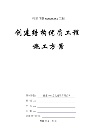 创优质结构工程施工方案
