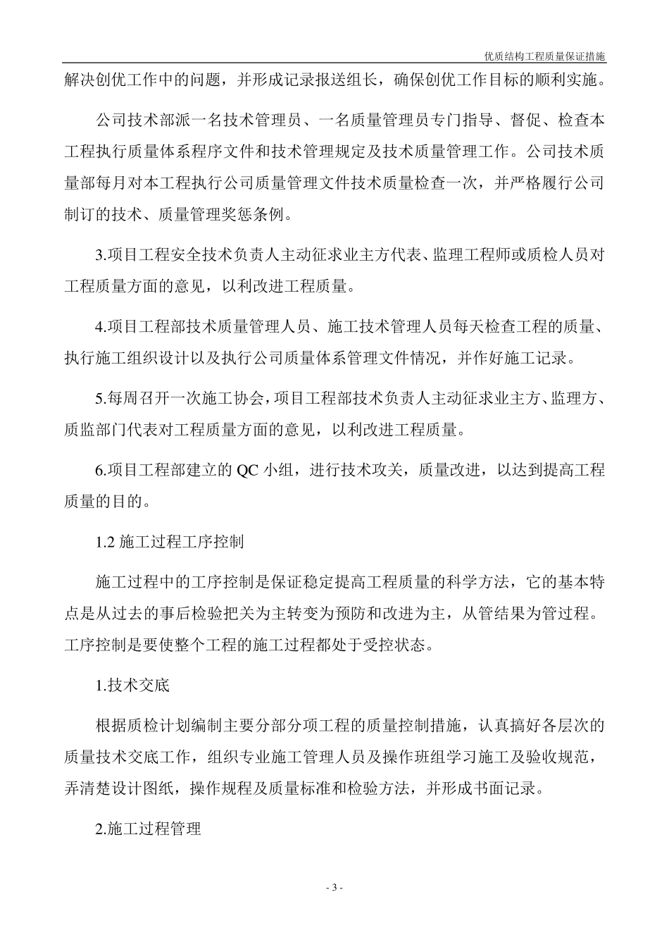 创优质结构工程质量保证措施_第3页