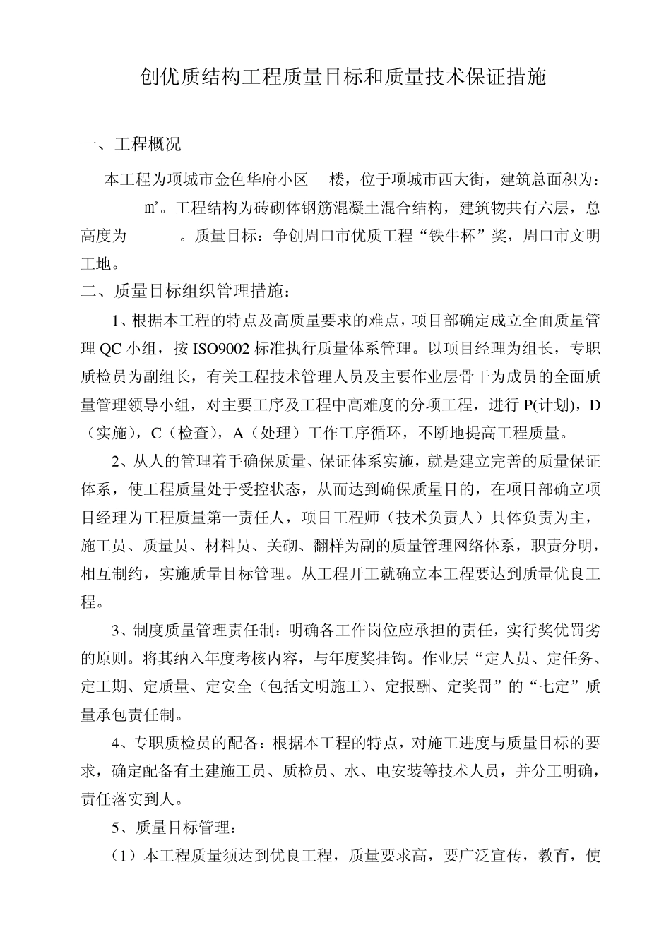 创优质结构工程质量目标和质量技术保证措施_第1页