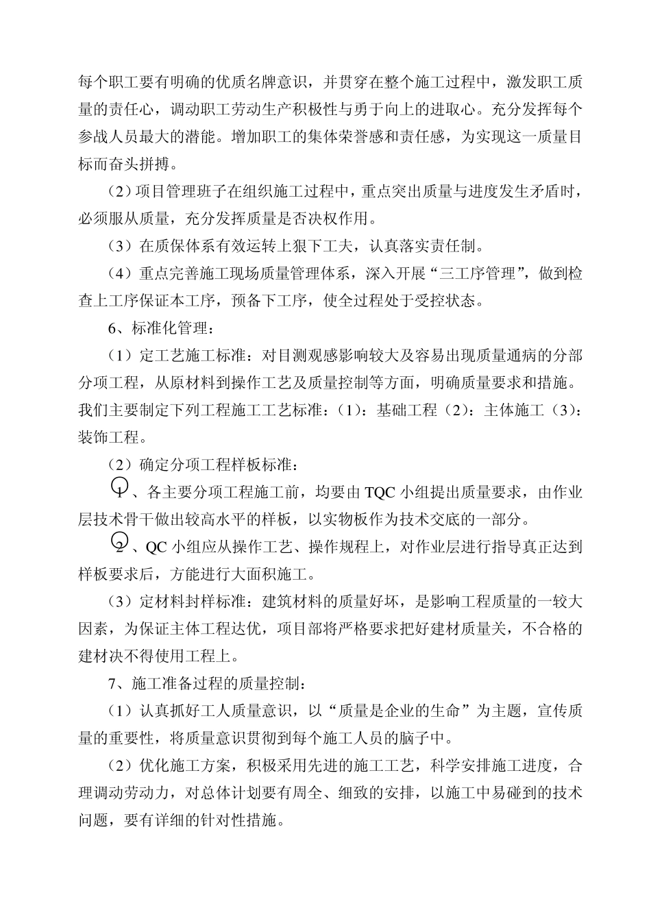 创优质结构工程质量目标和质量技术保证措施_第2页