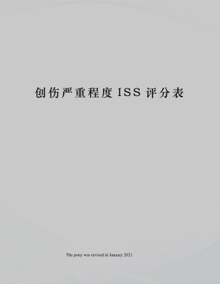 创伤严重程度ISS评分表